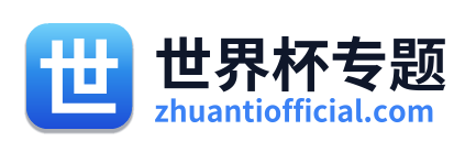 世界杯专题