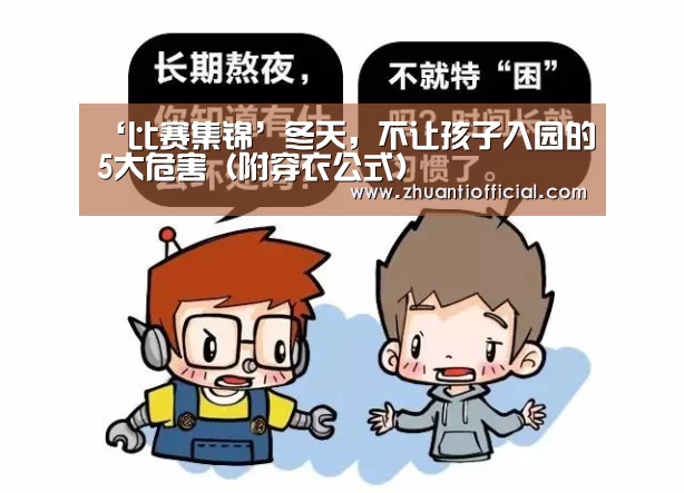‘比赛集锦’冬天,不让孩子入园的5大危害(附穿衣公式)(图2) 比赛集锦