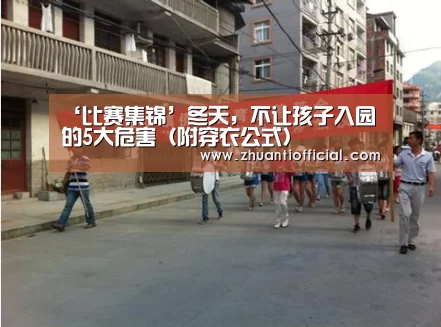 ‘比赛集锦’冬天,不让孩子入园的5大危害(附穿衣公式)(图4) 比赛集锦
