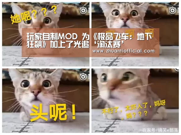 玩家自制MOD 为《极品飞车:地下狂飙》加上了光追‘淘汰赛’(图1) 淘汰赛
