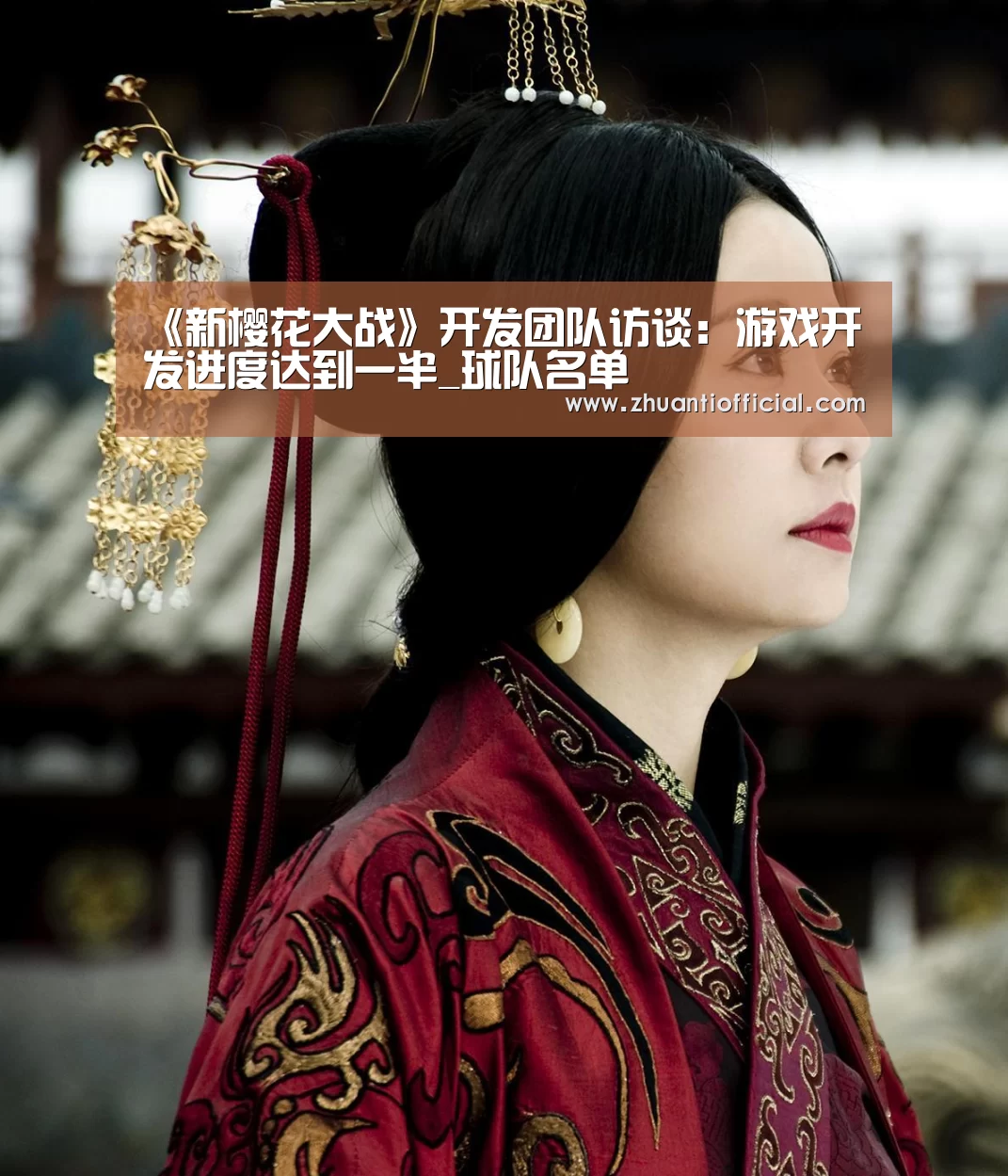 《新樱花大战》开发团队访谈:游戏开发进度达到一半_球队名单(图2) 球队名单