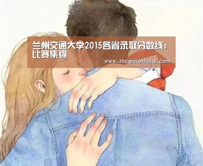 兰州交通大学2015各省录取分数线:比赛集锦(图2) 比赛集锦