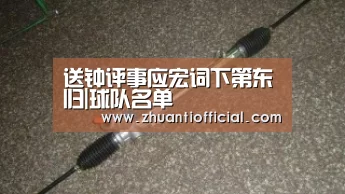 送钟评事应宏词下第东归|球队名单(图1) 球队名单