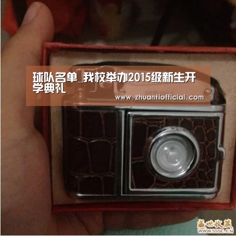 球队名单