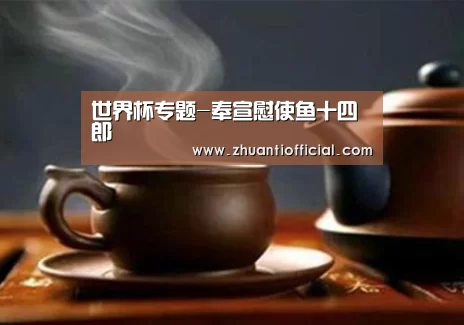 世界杯专题-奉宣慰使鱼十四郎(图3) 世界杯专题