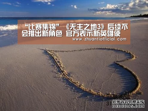 “比赛集锦”《无主之地3》后续不会推出新角色 官方表示新英雄使用率不高(图1) 世界杯专题