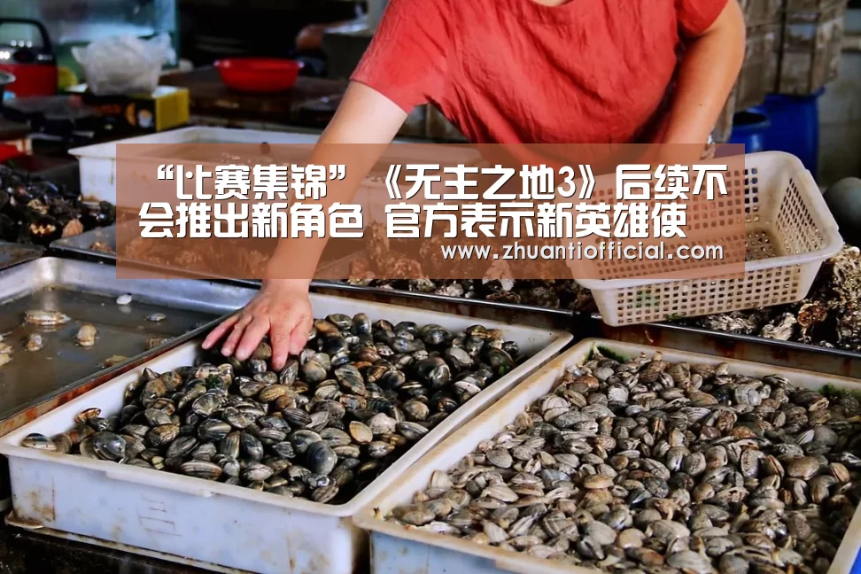 “比赛集锦”《无主之地3》后续不会推出新角色 官方表示新英雄使用率不高(图2) 世界杯专题