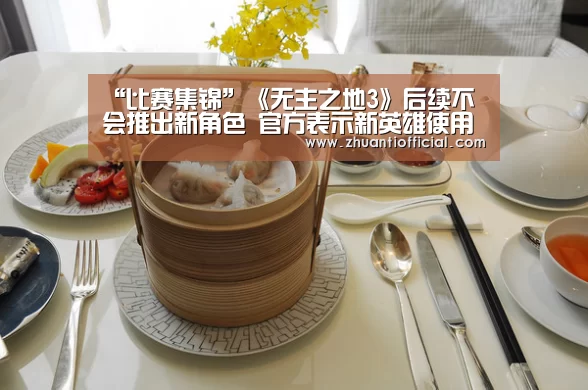 “比赛集锦”《无主之地3》后续不会推出新角色 官方表示新英雄使用率不高(图3) 球队名单