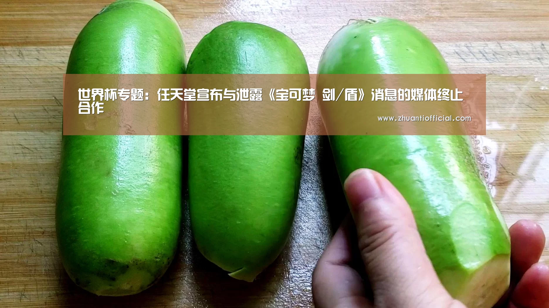 世界杯专题:任天堂宣布与泄露《宝可梦 剑/盾》消息的媒体终止合作(图1) 淘汰赛