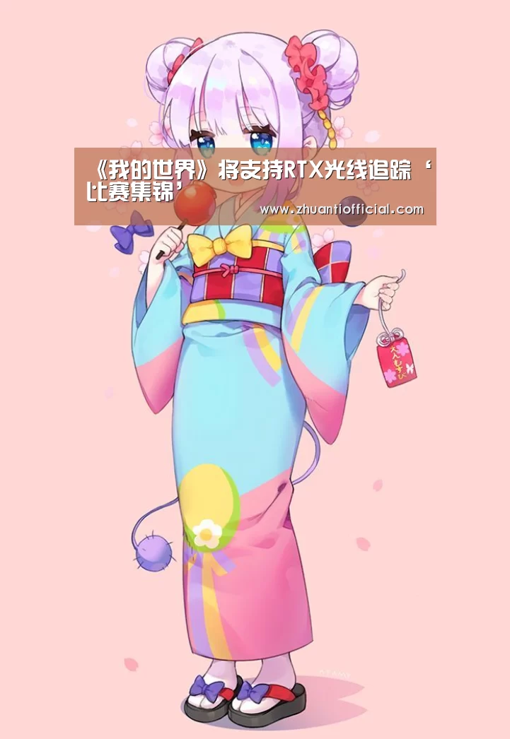《我的世界》将支持RTX光线追踪‘比赛集锦’(图1) 比赛集锦
