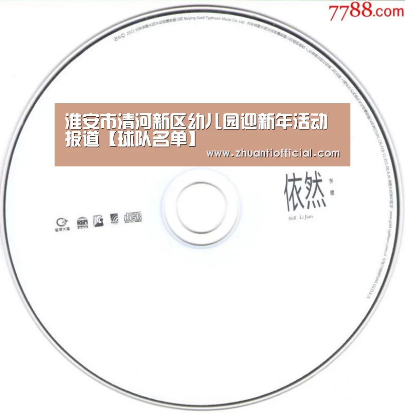 淮安市清河新区幼儿园迎新年活动报道【球队名单】(图1) 淘汰赛