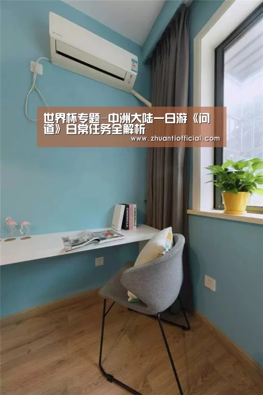 世界杯专题-中洲大陆一日游《问道》日常任务全解析(图3) 淘汰赛