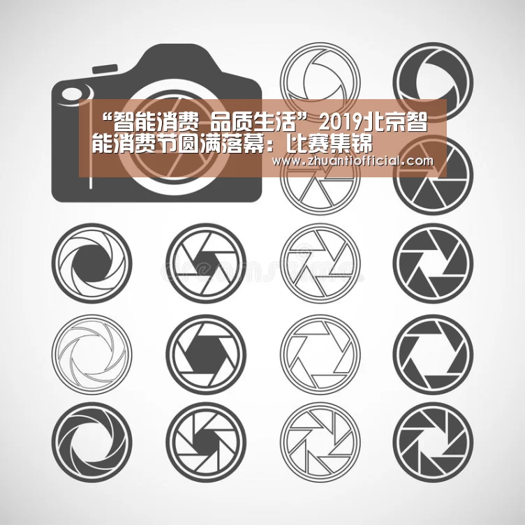 “智能消费 品质生活”2019北京智能消费节圆满落幕:比赛集锦(图2) 比赛集锦