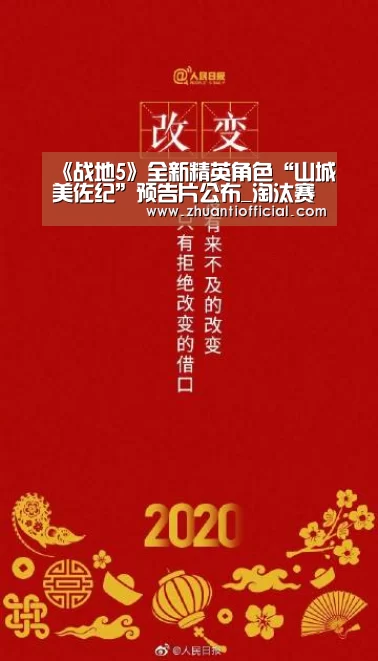 《战地5》全新精英角色“山城美佐纪”预告片公布_淘汰赛(图4) 比赛集锦