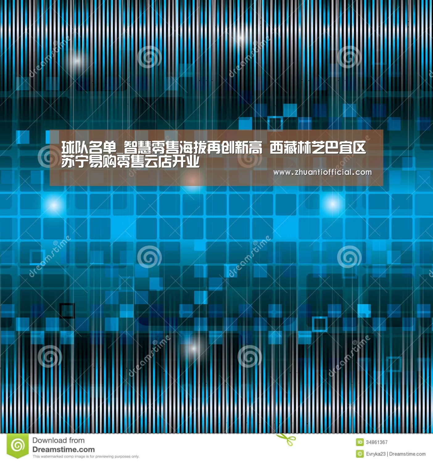 球队名单_智慧零售海拔再创新高 西藏林芝巴宜区苏宁易购零售云店开业(图1) 比赛集锦