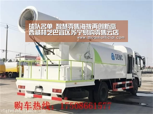 球队名单_智慧零售海拔再创新高 西藏林芝巴宜区苏宁易购零售云店开业(图2) 球队名单