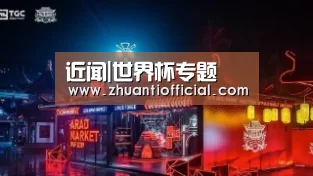 近闻|世界杯专题(图3) 世界杯专题